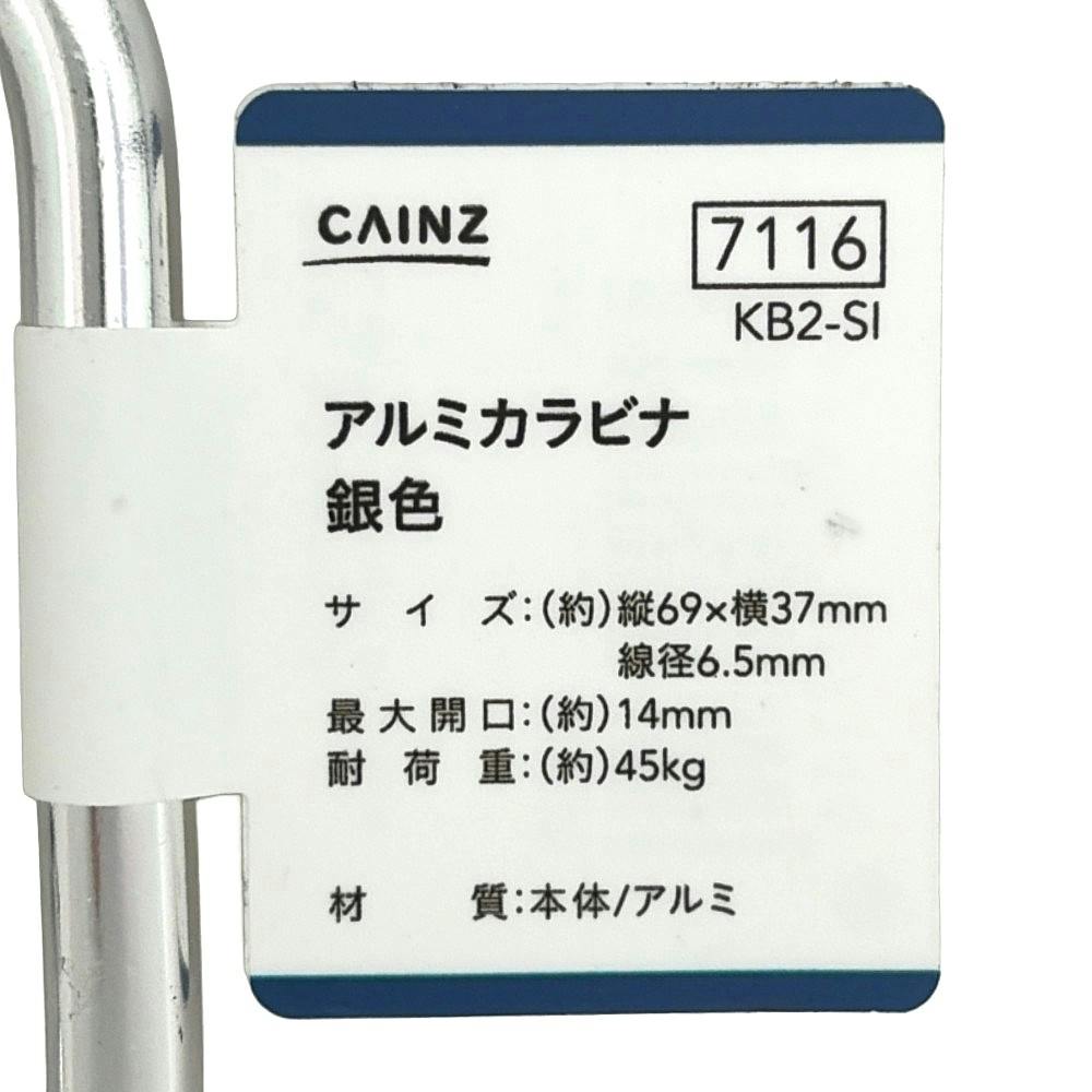 カインズ アルミカラビナ シルバー KB2-SI | ねじ・くぎ・針金・建築