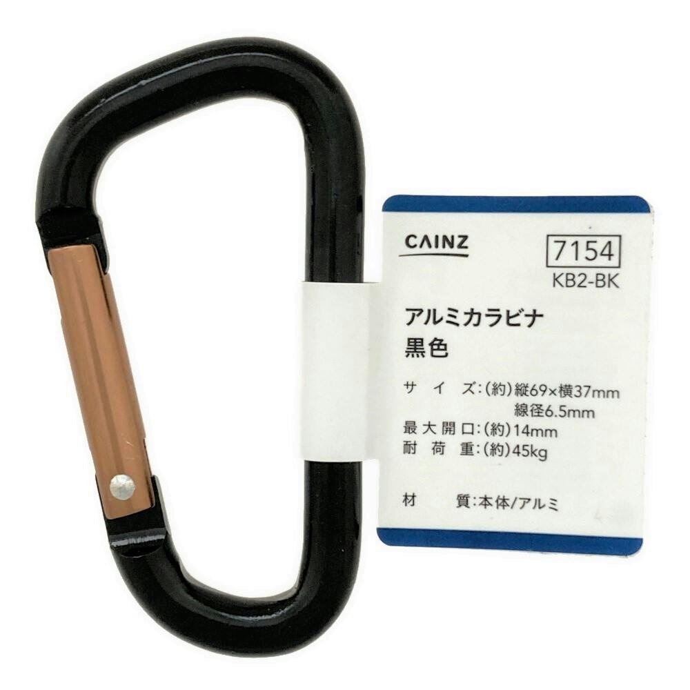 カインズ アルミカラビナ ブラック KB2-BK | ねじ・くぎ・針金・建築