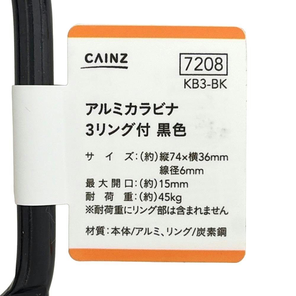 カインズ アルミカラビナ 3リング付 ブラック KB3-BK | ねじ・くぎ