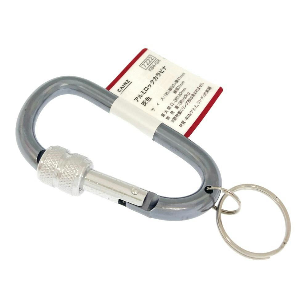 アルミロックカラビナ グレー KB4-GR | ねじ・くぎ・針金・建築金物