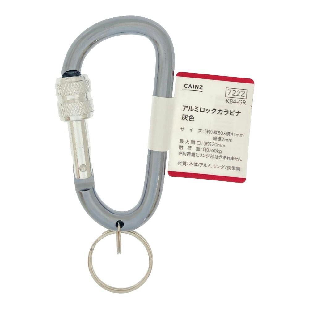 アルミロックカラビナ グレー KB4-GR | ねじ・くぎ・針金・建築金物