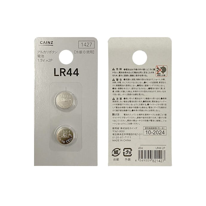 カインズ アルカリボタン電池 2個パック LR44