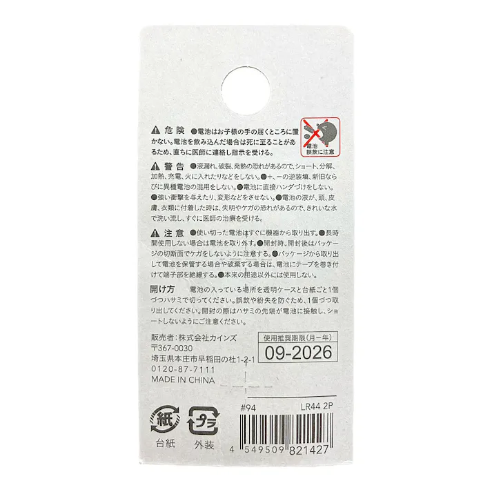 カインズ アルカリボタン電池 LR44 2個パック