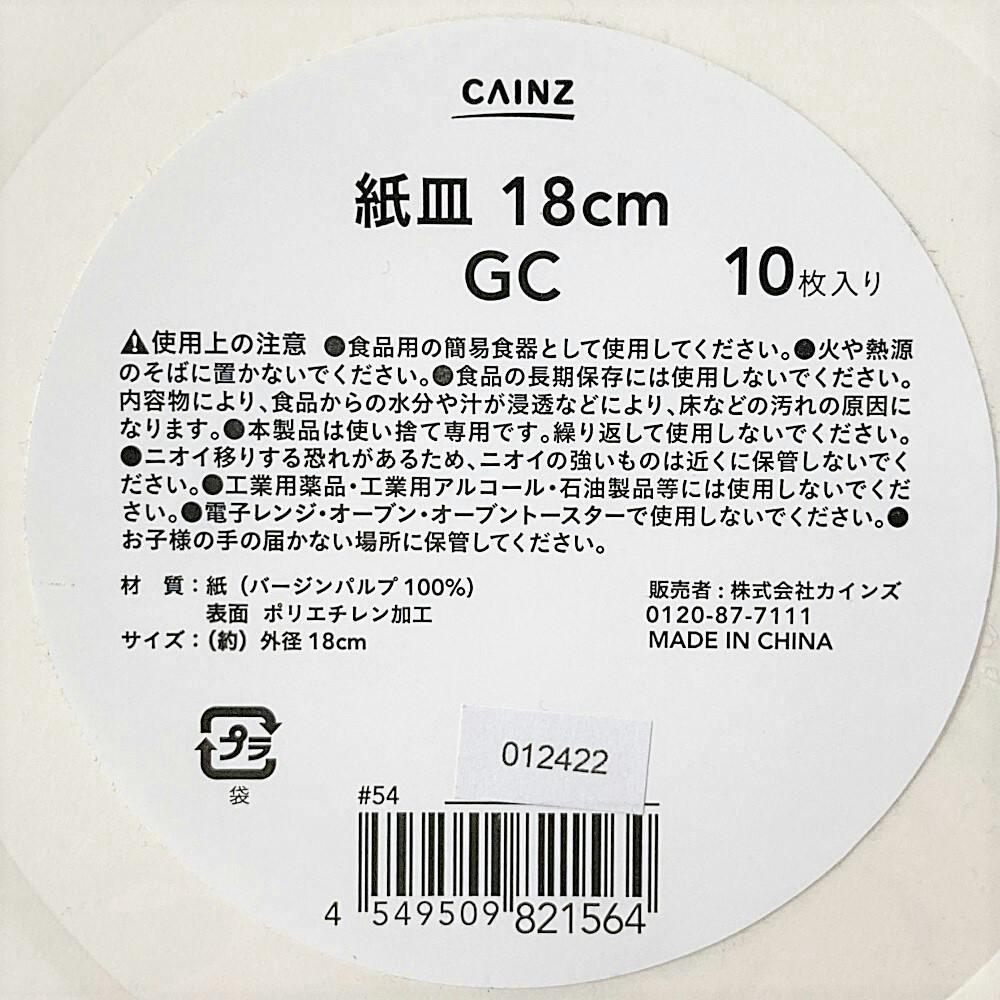 紙皿18cmGC10P 22GP(販売終了) | 業務用・行楽用品 | ホームセンター