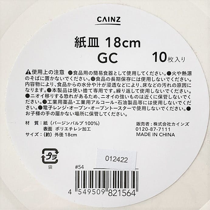 紙皿18cmGC10P 22GP(販売終了)