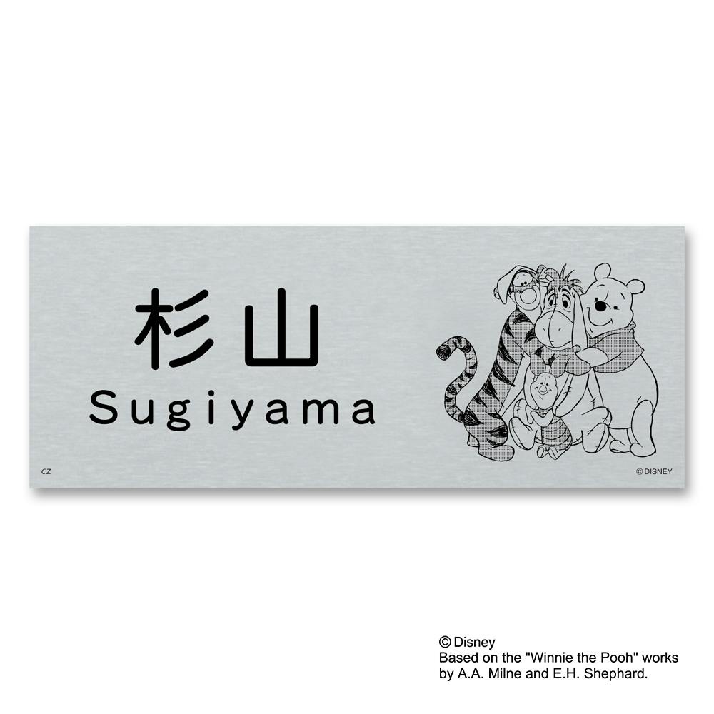 ディズニー表札 くまのプーさん DCアル・プレート DC-ALN-131【別送品】