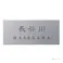 表札 カブセーノ CH-KBT-SB-01【別送品】
