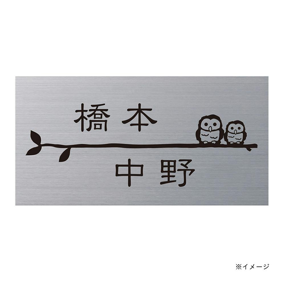表札 カブセーノ CH-KBT-SB-02【別送品】 | 表札・オーダー表札