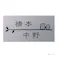 表札 カブセーノ CH-KBT-SB-02【別送品】