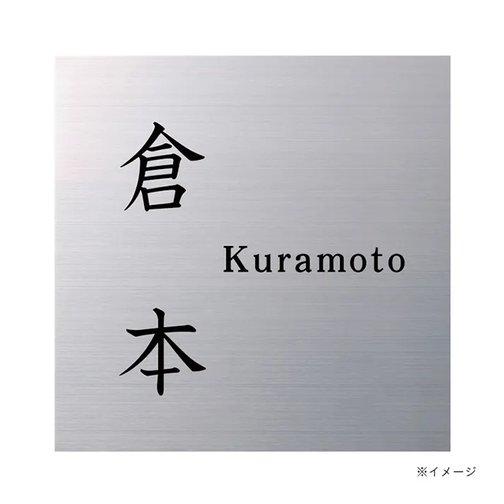 表札 DEサイン CH-DEサインー145-01【別送品】