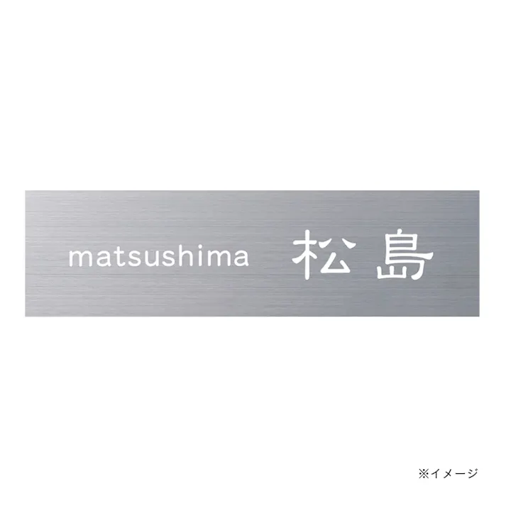 表札 DEサイン CH-DEサインー50-04【別送品】