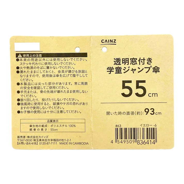 透明窓付き学童ジャンプ傘 55cm イエロー YE-6