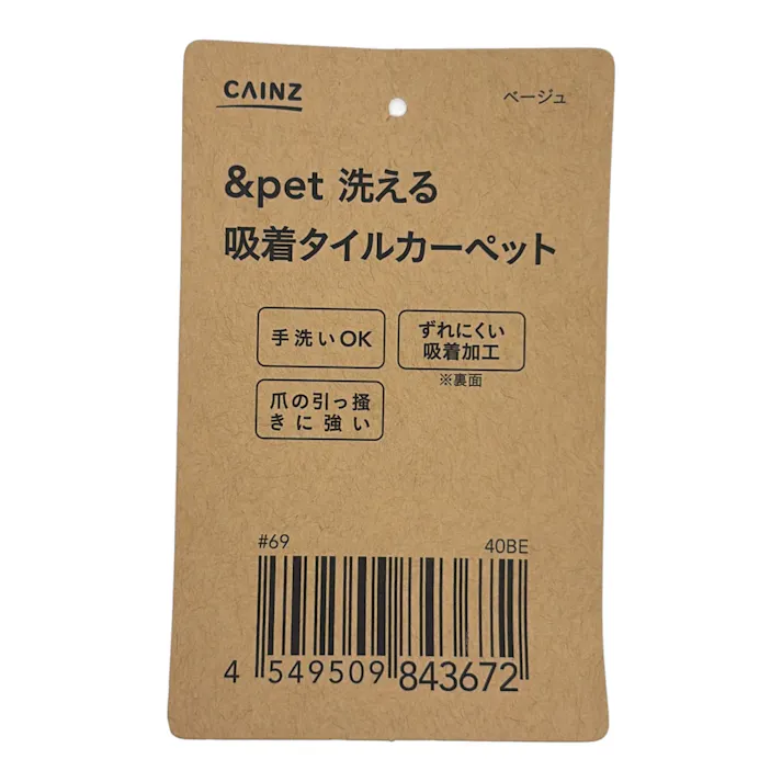&Pet 洗える吸着タイルカーペット ベージュ 40×40cm