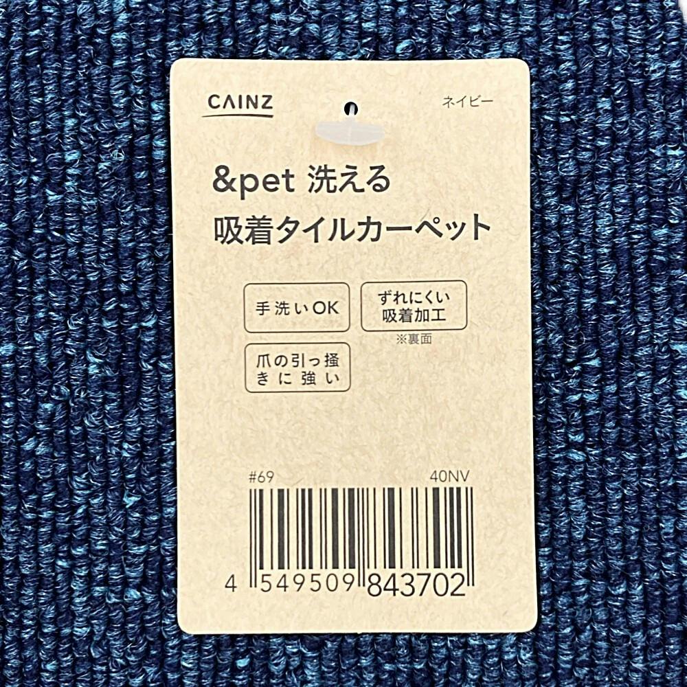 ＆Pet 洗える吸着タイルカーペット ネイビー 40×40cm | ラグ