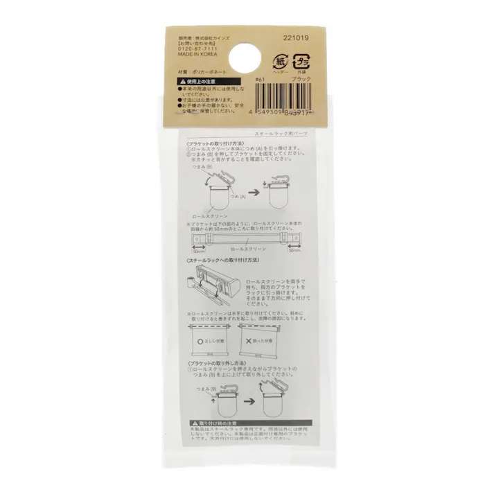 スリムロールスクリーン専用 スチールラック用パーツ ブラック 2個入