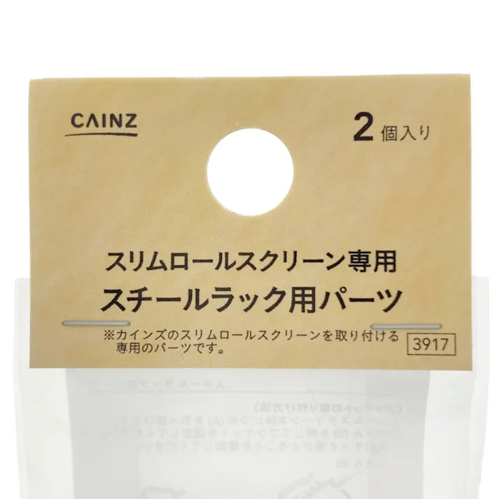 スリムロールスクリーン専用 スチールラック用パーツ ブラック 2個入