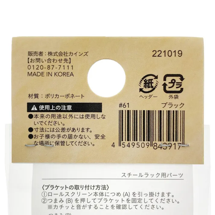 スリムロールスクリーン専用 スチールラック用パーツ ブラック 2個入