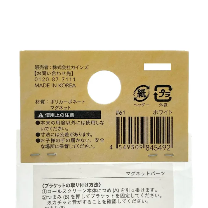 スリムロールスクリーン専用 マグネットパーツ ホワイト 1個入