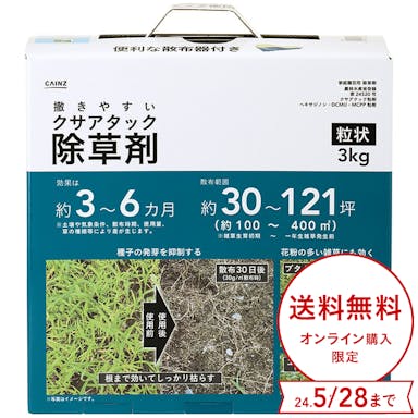 【送料無料】撒きやすいクサアタック除草剤 3kg