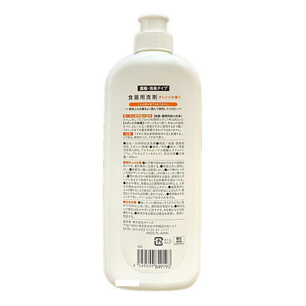 CAINZ 食器用洗剤 濃縮・消臭タイプ オレンジの香り 本体 400ml