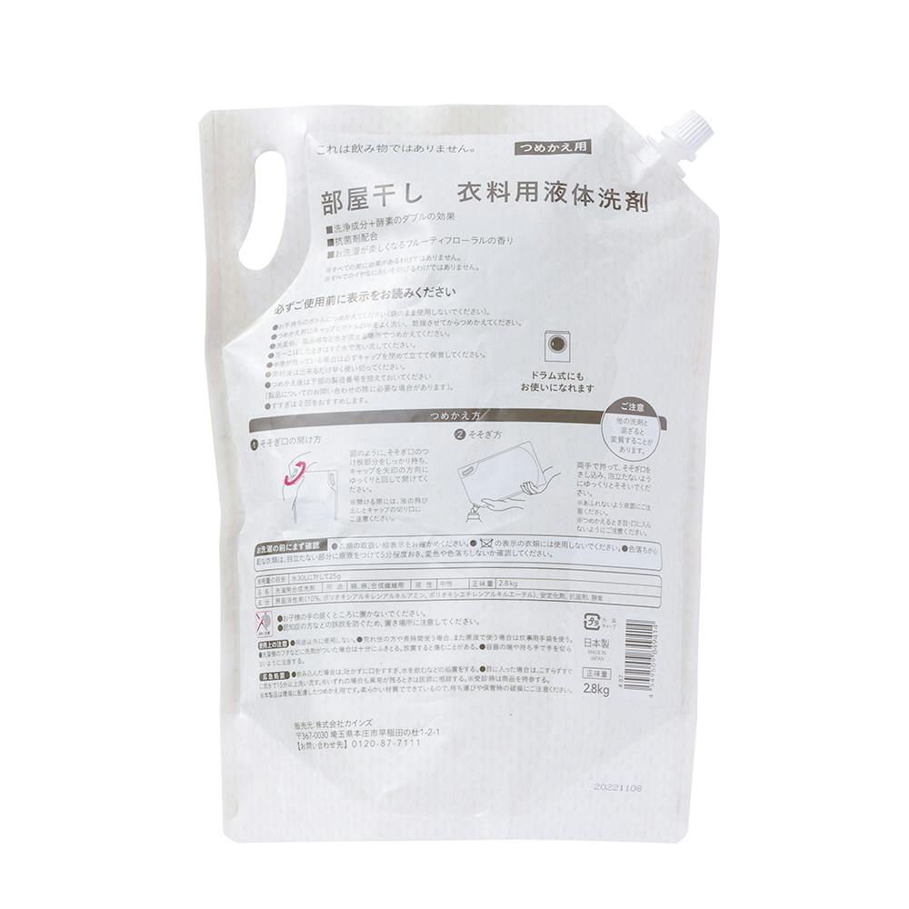 カインズ 部屋干し 衣料用液体洗剤 つめかえ用 2.8kg | 洗濯洗剤