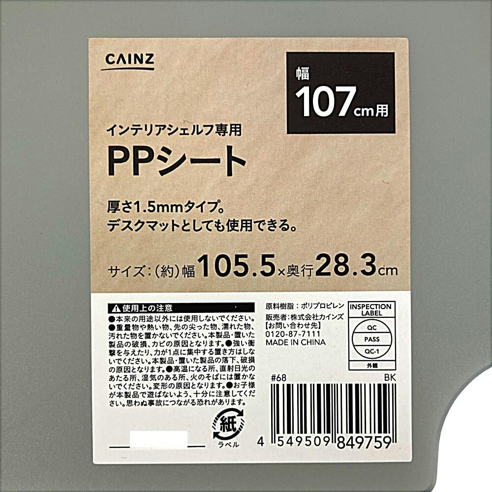 インテリアシェルフ 幅107専用 PPシート ブラック | スチールラック