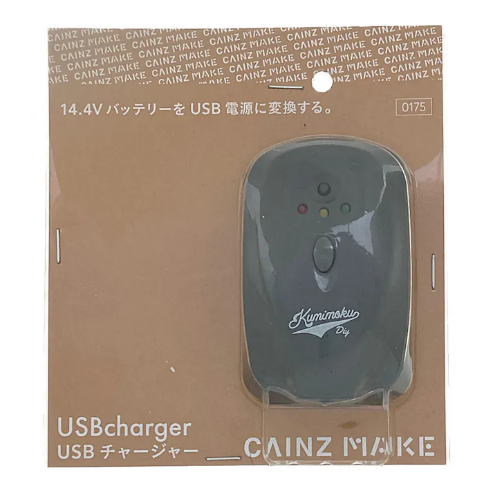 CAINZ MAKE Kumimoku USBチャージャー KEC-15