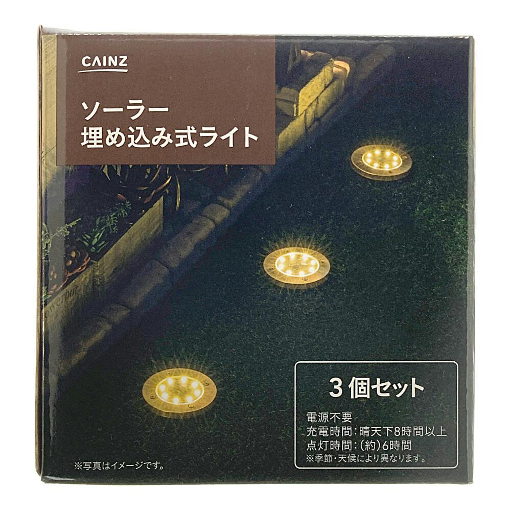 ソーラー埋め込み式ライト 3個入 | ガーデンライト・屋外照明 通販
