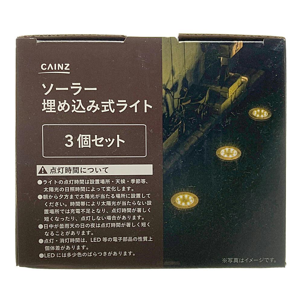ソーラー埋め込み式ライト 3個入 | ガーデンライト・屋外照明 通販