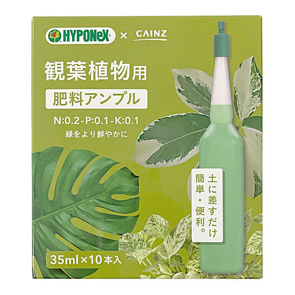 カインズ 観葉植物用 肥料アンプル 35ml×10本入り 園芸用品 ホームセンター通販【カインズ】