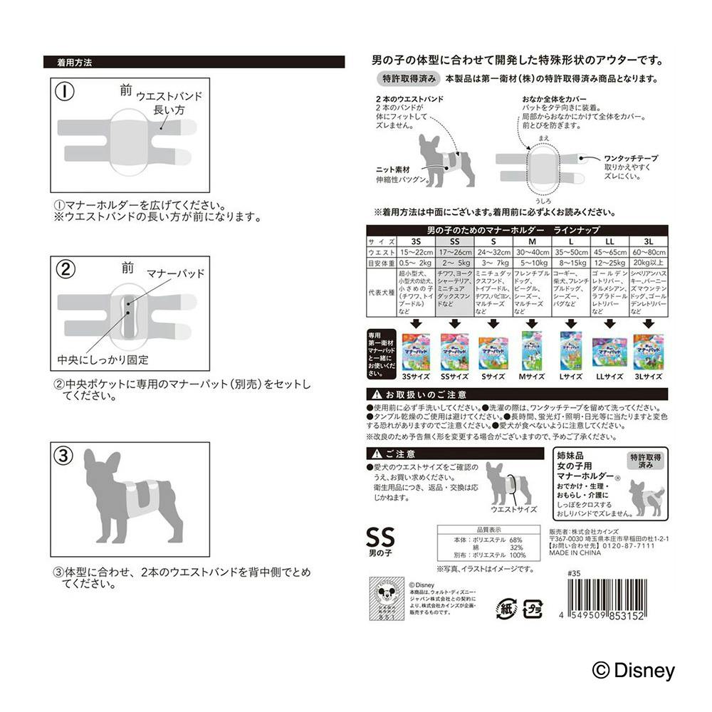 Pet'sOne 男の子用 マナーホルダー ミッキーマウス SS | ペット用品