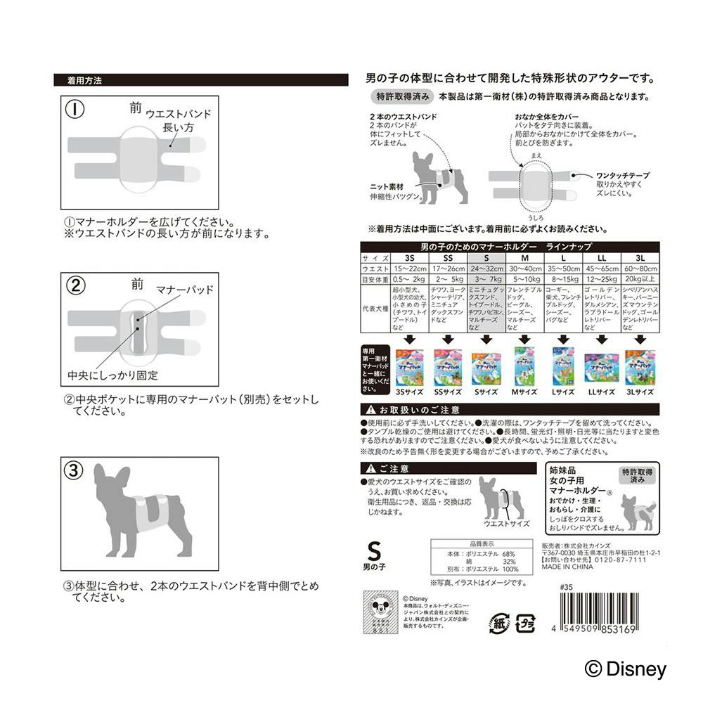 Pet'sOne 男の子のためのマナーホルダーミッキーマウス S