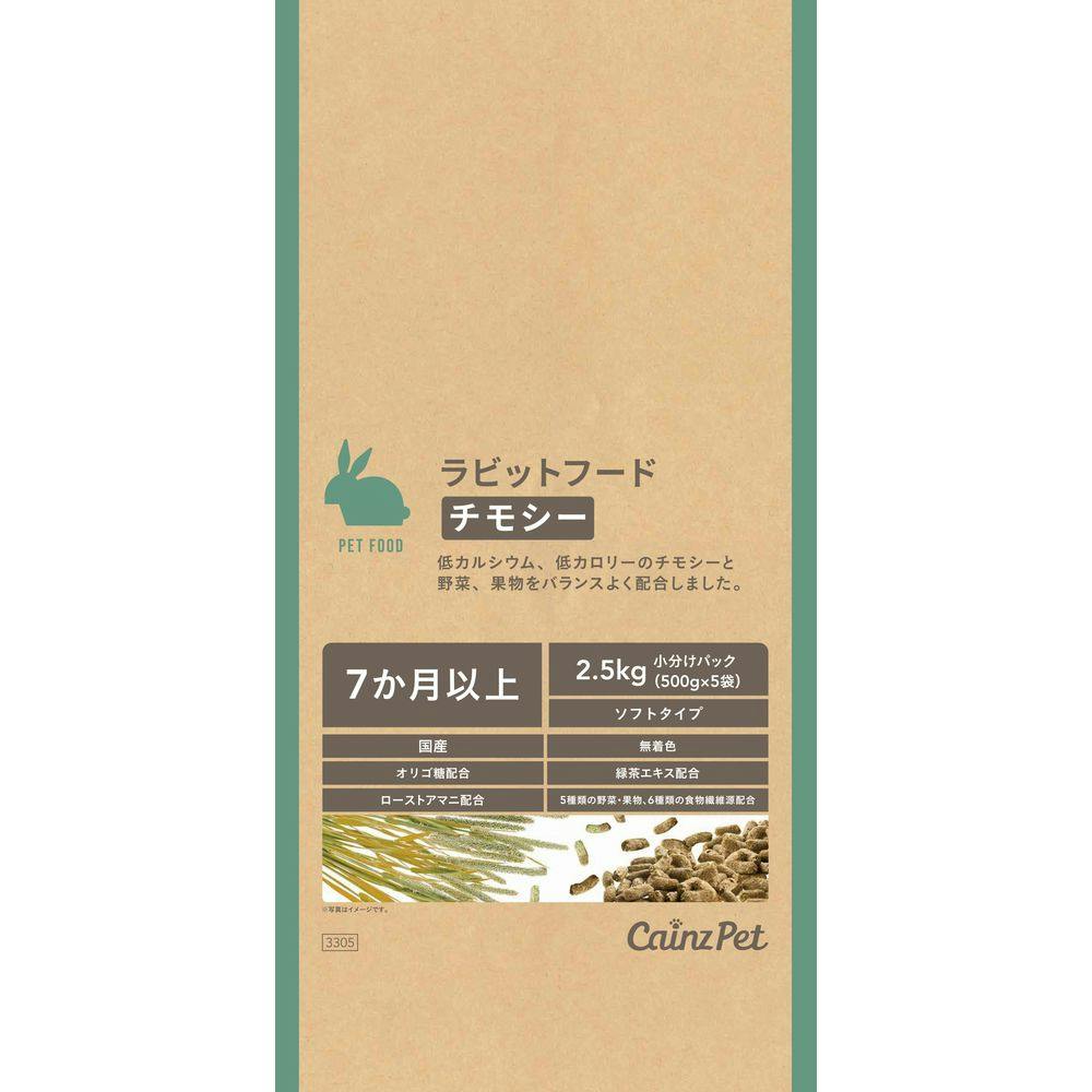 ラビットフード チモシー 7か月~ 野菜果物入り 2.5kg チモシー(牧草) ラビットフード チモシー 7か月~ 野菜果物入り 2.5kg チモシー(牧草)