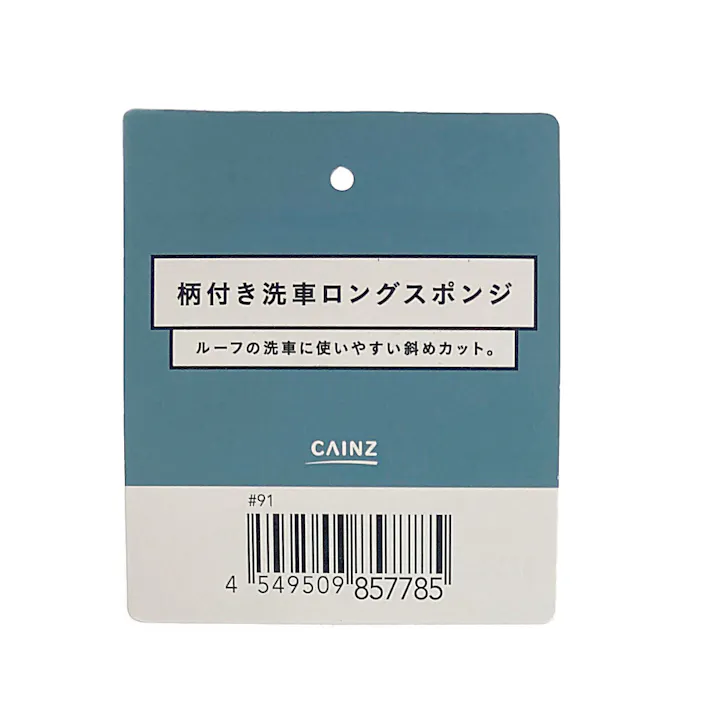 カインズ 柄付き洗車ロングスポンジ