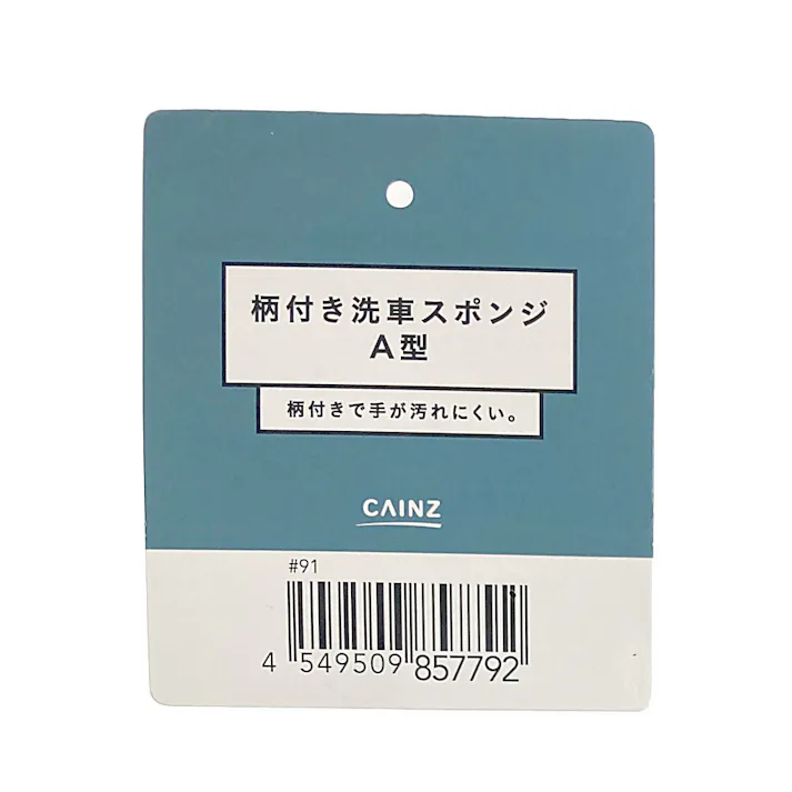 カインズ 柄付き洗車スポンジ A型