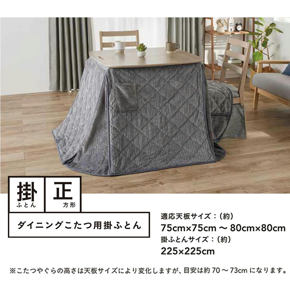 カインズ ダイニングこたつふとんシュニー DK22-80FN | 空調・季節家電