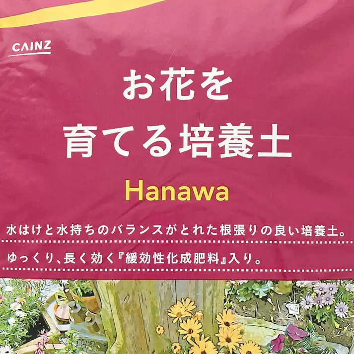 カインズ Hanawa お花を育てる培養土 5L H