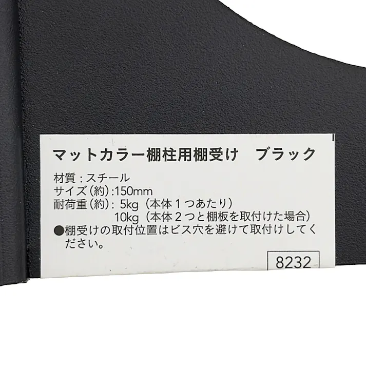 カインズ マットカラー棚柱用棚受け ブラック 150