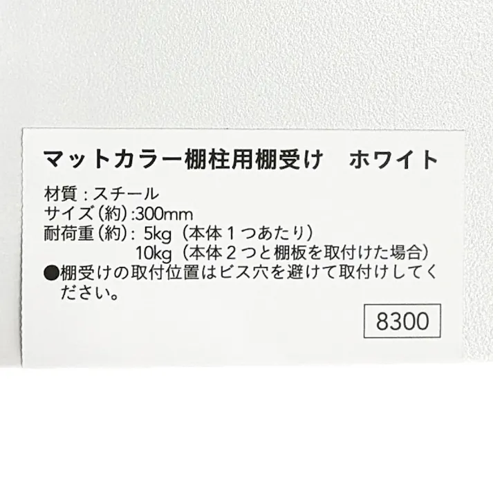カインズ マットカラー棚柱用棚受け ホワイト 300mm