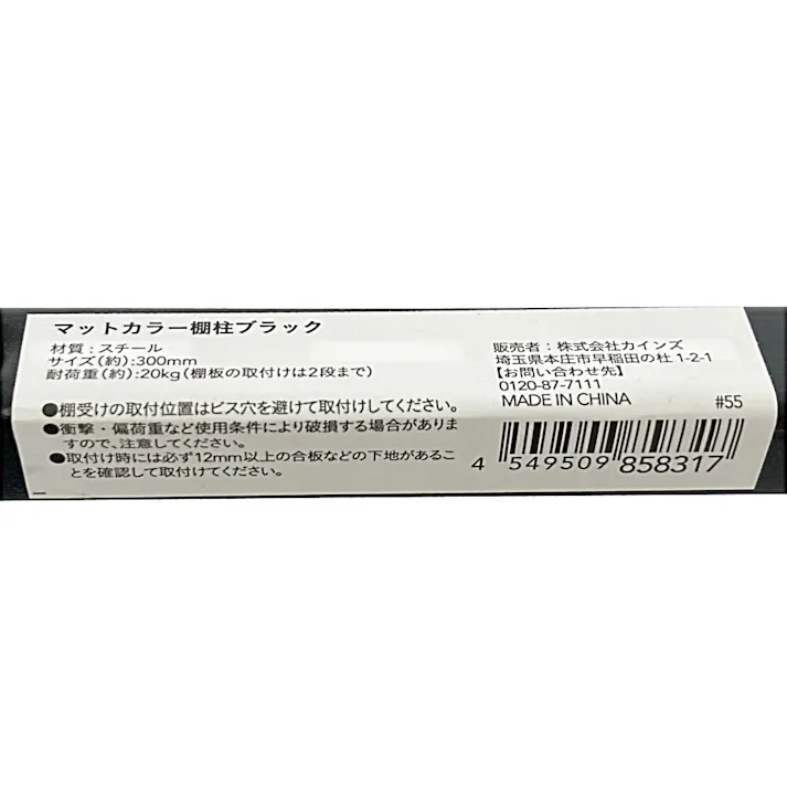 カインズ マットカラー棚柱 ブラック 300mm