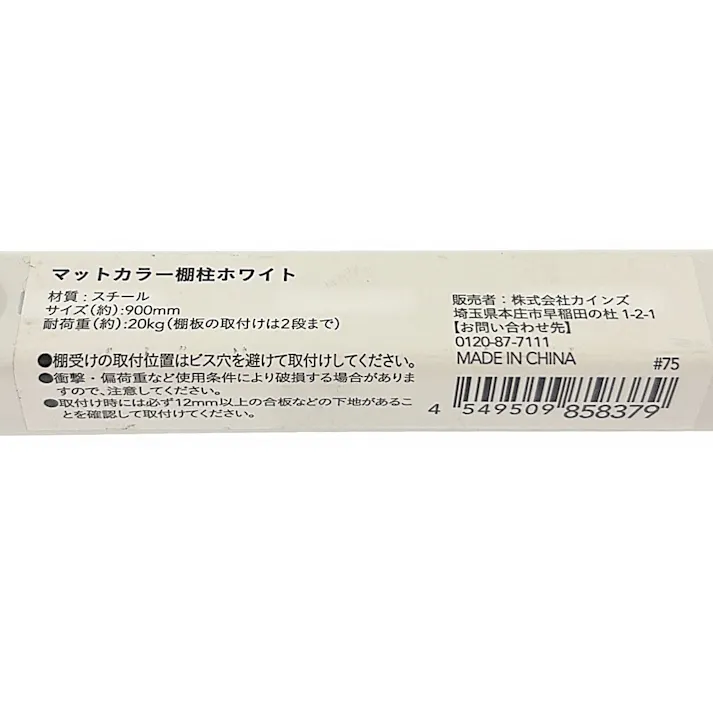 カインズ マットカラー棚柱ホワイト 900mm