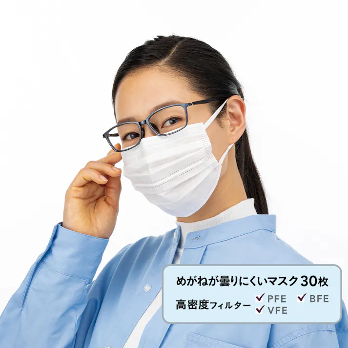 めがねが曇りにくいマスク 個包装 30枚