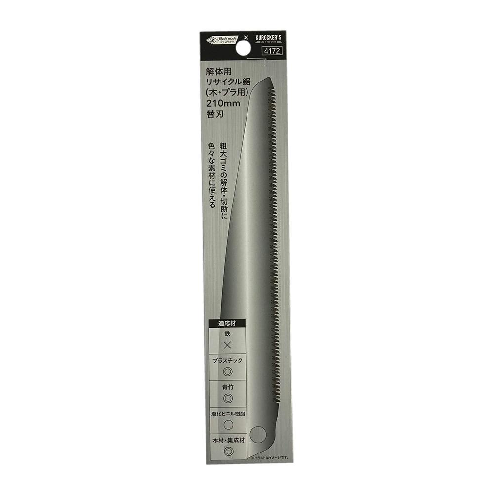 KUROCKER'S 解体用 リサイクル鋸 木・プラ用 210mm 替刃 のこぎり KUROCKER'S 解体用 リサイクル鋸 木・プラ用 210mm 替刃 のこぎり