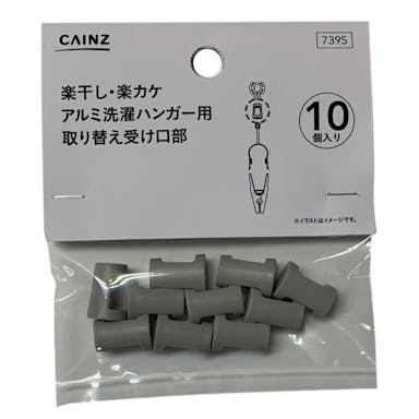 楽干し・楽カケハンガー用取り替え受け口部 10P