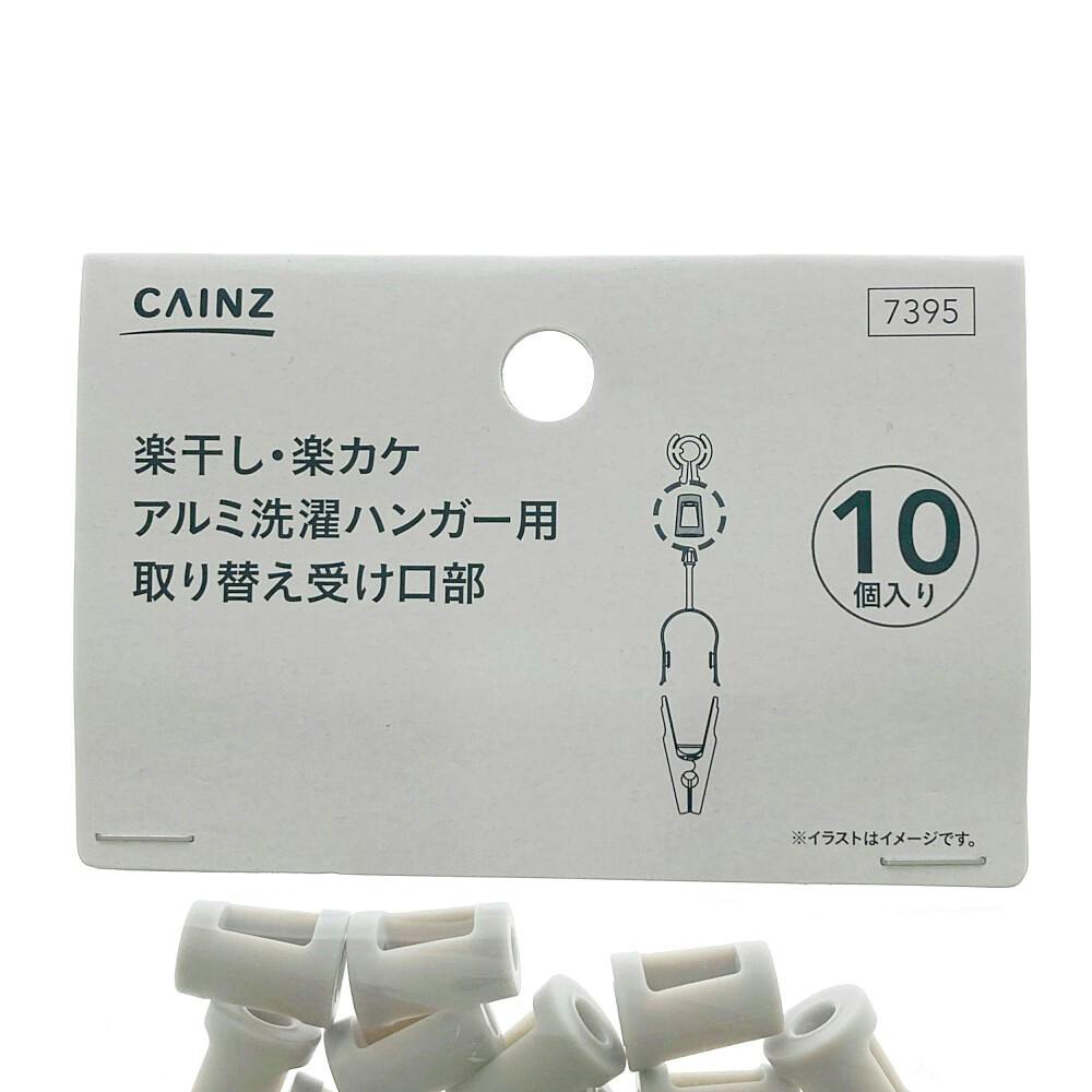 楽干し・楽カケハンガー用取り替え受け口部 10P | 洗濯小物 通販