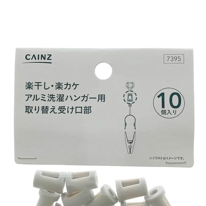 楽干し・楽カケハンガー用取り替え受け口部 10P