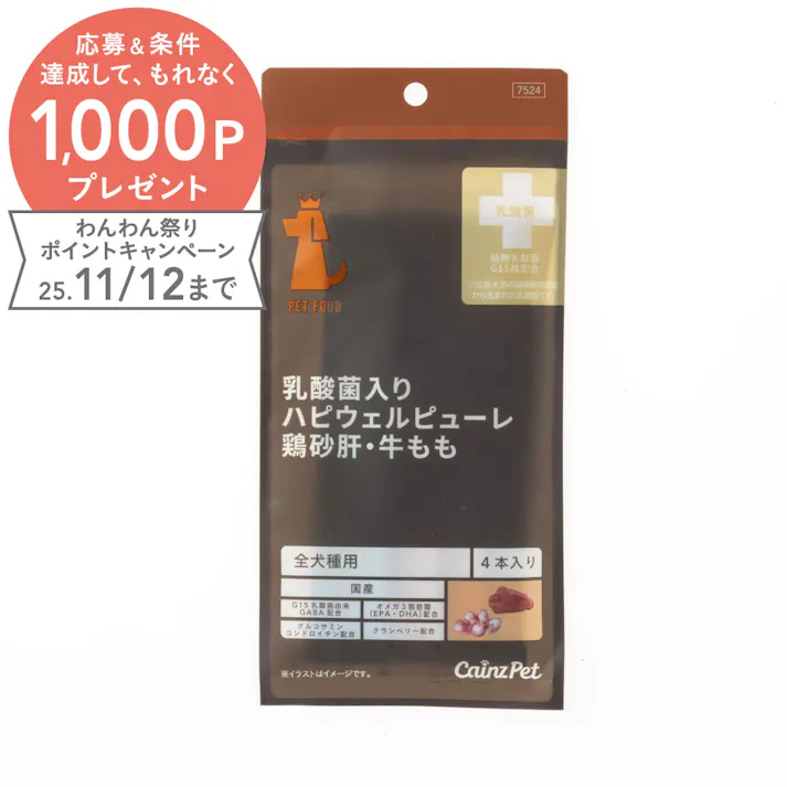 ハピウェルピューレ乳酸菌入り鶏砂肝・牛もも4本