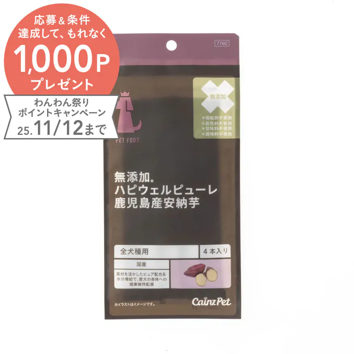 ハピウェルピューレ 無添加鹿児島産安納芋 4本
