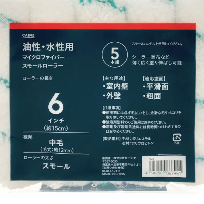 カインズ マイクロファイバー スモールローラー 油性・水性用 中毛 スモール 6インチ スペア 5本組