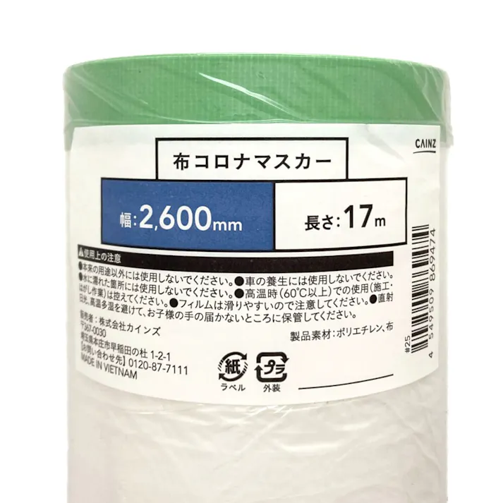布コロナマスカーテープ 幅2600mm×長さ17m